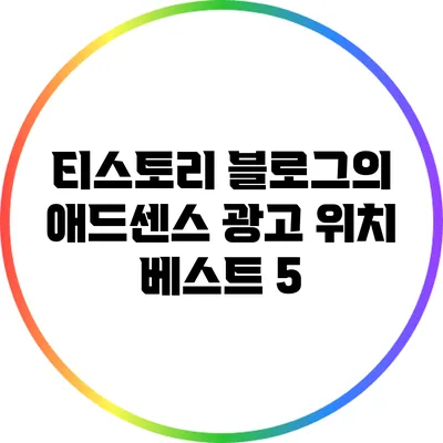 티스토리 블로그의 애드센스 광고 위치 베스트 5