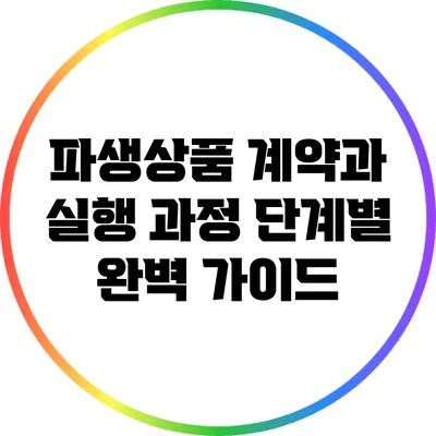 파생상품 계약과 실행 과정: 단계별 완벽 가이드
