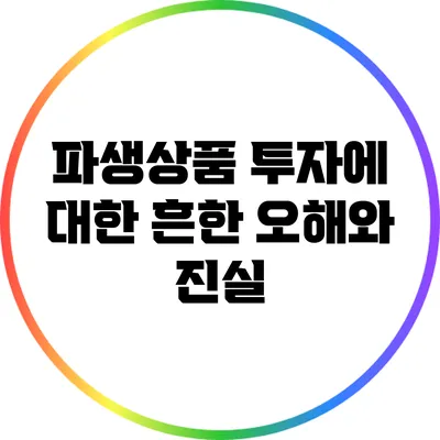 파생상품 투자에 대한 흔한 오해와 진실