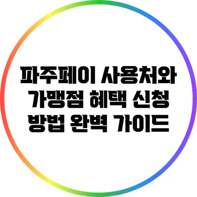 파주페이 사용처와 가맹점 혜택 신청 방법 완벽 가이드