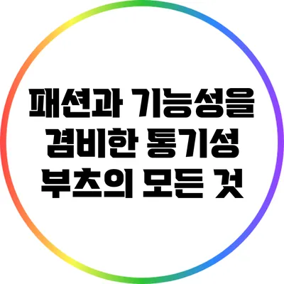 패션과 기능성을 겸비한 통기성 부츠의 모든 것