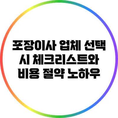 포장이사 업체 선택 시 체크리스트와 비용 절약 노하우