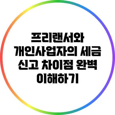 프리랜서와 개인사업자의 세금 신고 차이점 완벽 이해하기