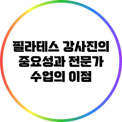 필라테스 강사진의 중요성과 전문가 수업의 이점