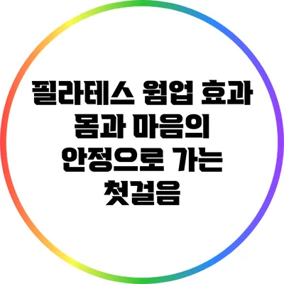 필라테스 웜업 효과: 몸과 마음의 안정으로 가는 첫걸음