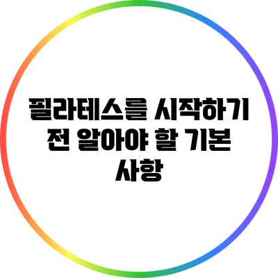 필라테스를 시작하기 전 알아야 할 기본 사항