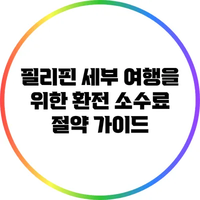 필리핀 세부 여행을 위한 환전 소수료 절약 가이드