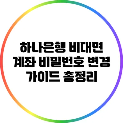 하나은행 비대면 계좌 비밀번호 변경 가이드 총정리