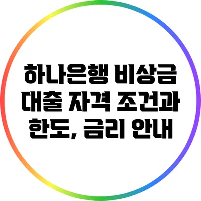 하나은행 비상금 대출: 자격 조건과 한도, 금리 안내