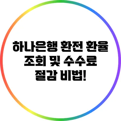 하나은행 환전: 환율 조회 및 수수료 절감 비법!