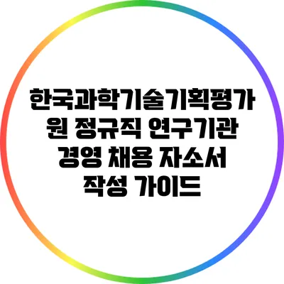 한국과학기술기획평가원 정규직 연구기관 경영 채용 자소서 작성 가이드