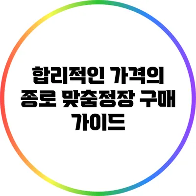 합리적인 가격의 종로 맞춤정장 구매 가이드