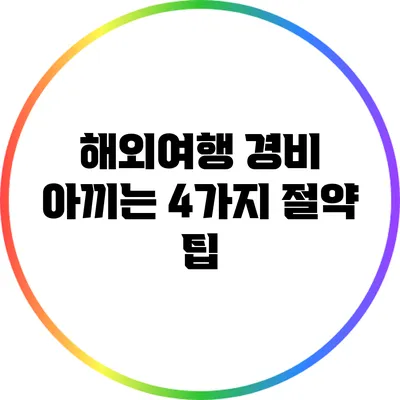 해외여행 경비 아끼는 4가지 절약 팁