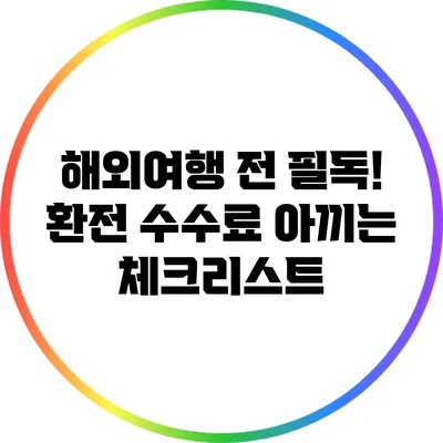 해외여행 전 필독! 환전 수수료 아끼는 체크리스트