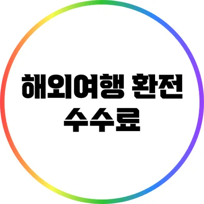 해외여행 환전 수수료