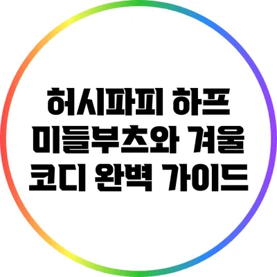 허시파피 하프 미들부츠와 겨울 코디 완벽 가이드