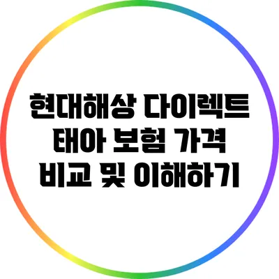 현대해상 다이렉트 태아 보험 가격 비교 및 이해하기