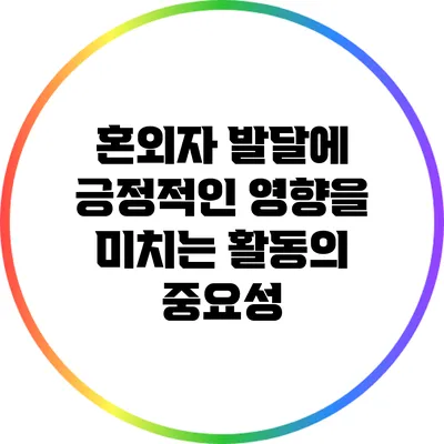 혼외자 발달에 긍정적인 영향을 미치는 활동의 중요성