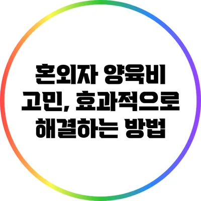 혼외자 양육비 고민, 효과적으로 해결하는 방법