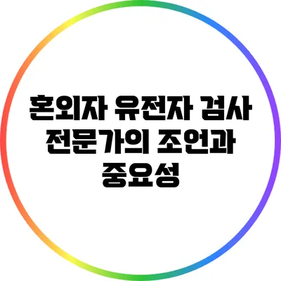 혼외자 유전자 검사: 전문가의 조언과 중요성