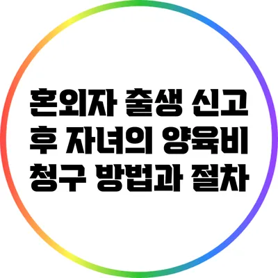 혼외자 출생 신고 후 자녀의 양육비 청구 방법과 절차