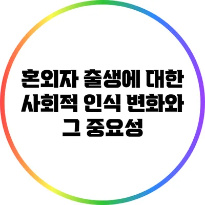 혼외자 출생에 대한 사회적 인식 변화와 그 중요성