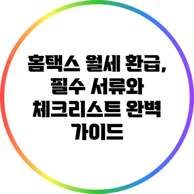 홈택스 월세 환급, 필수 서류와 체크리스트 완벽 가이드