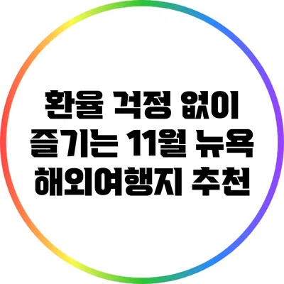 환율 걱정 없이 즐기는 11월 뉴욕 해외여행지 추천