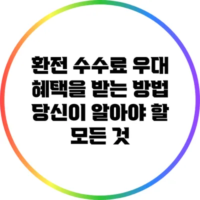 환전 수수료 우대 혜택을 받는 방법: 당신이 알아야 할 모든 것