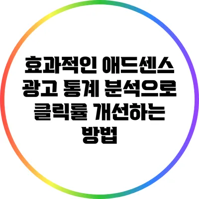 효과적인 애드센스 광고 통계 분석으로 클릭률 개선하는 방법