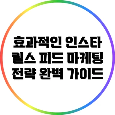 효과적인 인스타 릴스 피드 마케팅 전략 완벽 가이드