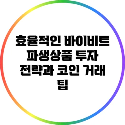 효율적인 바이비트 파생상품 투자 전략과 코인 거래 팁