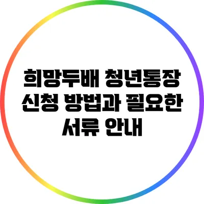 희망두배 청년통장 신청 방법과 필요한 서류 안내