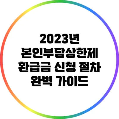 2023년 본인부담상한제 환급금 신청 절차 완벽 가이드