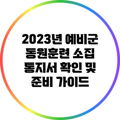 2023년 예비군 동원훈련 소집 통지서 확인 및 준비 가이드