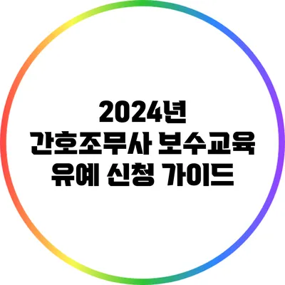 2024년 간호조무사 보수교육 유예 신청 가이드