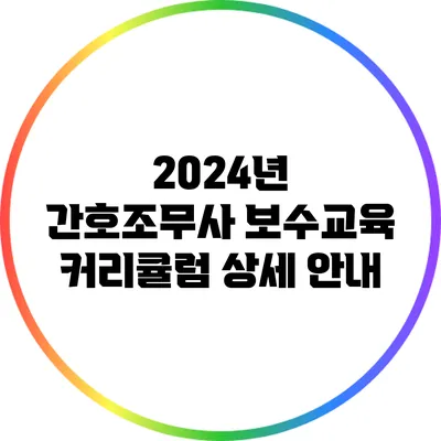 2024년 간호조무사 보수교육 커리큘럼 상세 안내