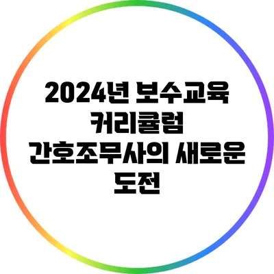 2024년 보수교육 커리큘럼: 간호조무사의 새로운 도전