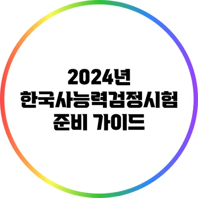 2024년 한국사능력검정시험 준비 가이드