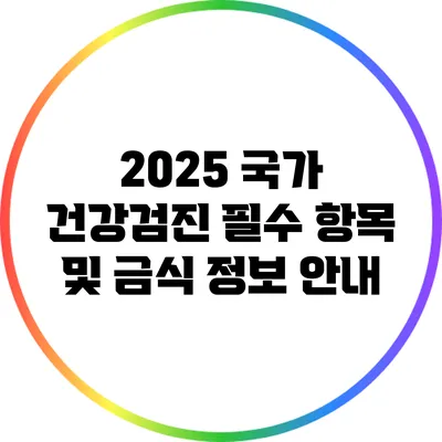 2025 국가 건강검진 필수 항목 및 금식 정보 안내