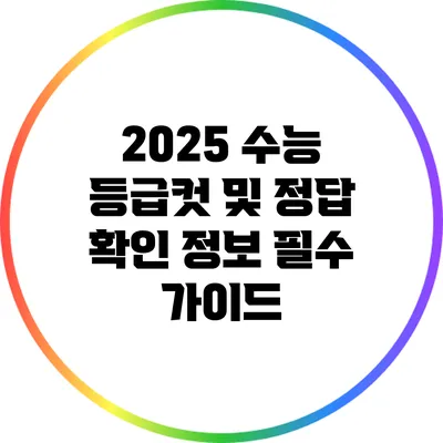 2025 수능 등급컷 및 정답 확인 정보: 필수 가이드