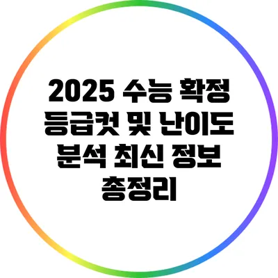 2025 수능 확정 등급컷 및 난이도 분석: 최신 정보 총정리