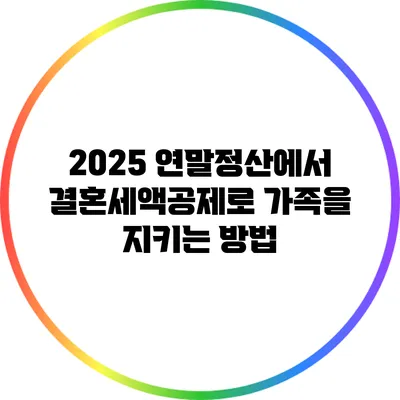 2025 연말정산에서 결혼세액공제로 가족을 지키는 방법