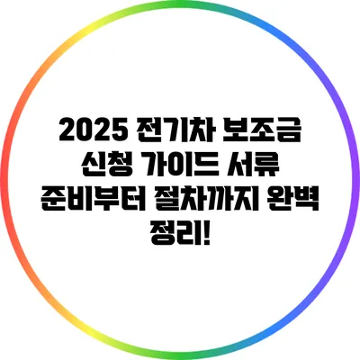 2025 전기차 보조금 신청 가이드: 서류 준비부터 절차까지 완벽 정리!