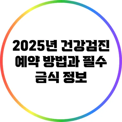 2025년 건강검진: 예약 방법과 필수 금식 정보