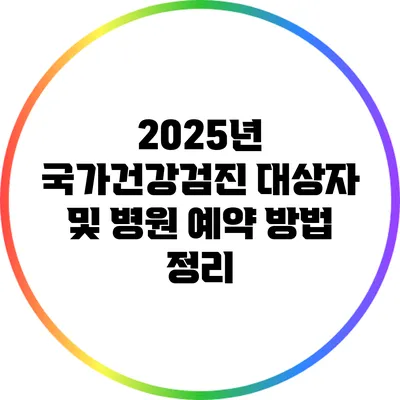 2025년 국가건강검진 대상자 및 병원 예약 방법 정리