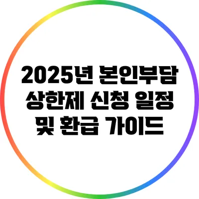 2025년 본인부담 상한제 신청 일정 및 환급 가이드
