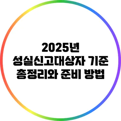 2025년 성실신고대상자 기준 총정리와 준비 방법