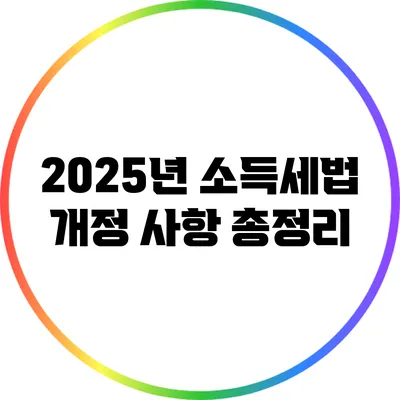 2025년 소득세법 개정 사항 총정리