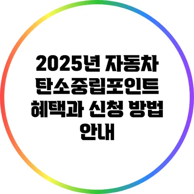 2025년 자동차 탄소중립포인트 혜택과 신청 방법 안내